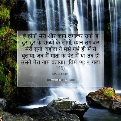 यशायाह 49:1 HINIRV बाइबल आयत इमेज