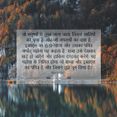 यशायाह 49:7 HINIRV बाइबल आयत इमेज
