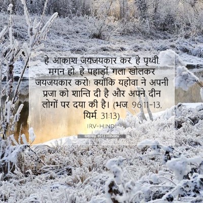 यशायाह 49:13 HINIRV बाइबल आयत इमेज