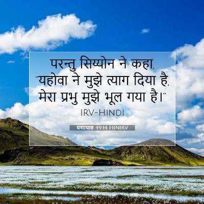 यशायाह 49:14 HINIRV बाइबल आयत इमेज