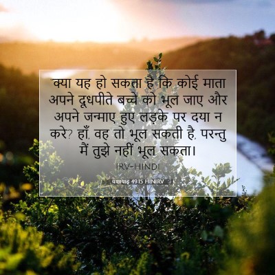 यशायाह 49:15 HINIRV बाइबल आयत इमेज