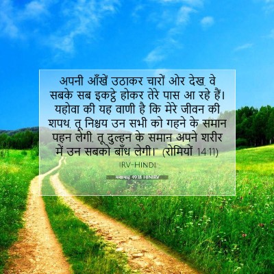 यशायाह 49:18 HINIRV बाइबल आयत इमेज