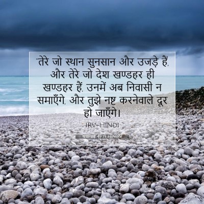 यशायाह 49:19 HINIRV बाइबल आयत इमेज