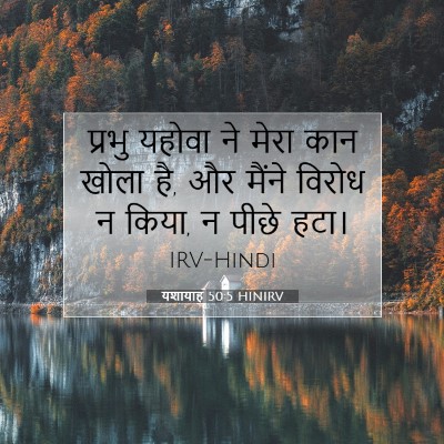यशायाह 50:5 HINIRV बाइबल आयत इमेज