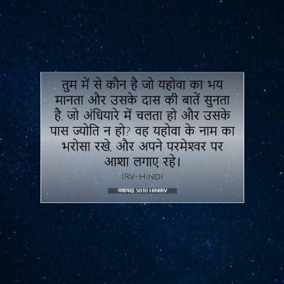 यशायाह 50:10 HINIRV बाइबल आयत इमेज
