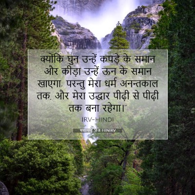 यशायाह 51:8 HINIRV बाइबल आयत इमेज