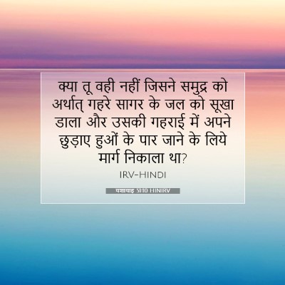 यशायाह 51:10 HINIRV बाइबल आयत इमेज