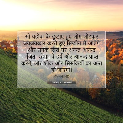 यशायाह 51:11 HINIRV बाइबल आयत इमेज