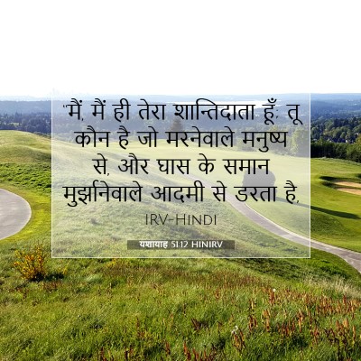 यशायाह 51:12 HINIRV बाइबल आयत इमेज