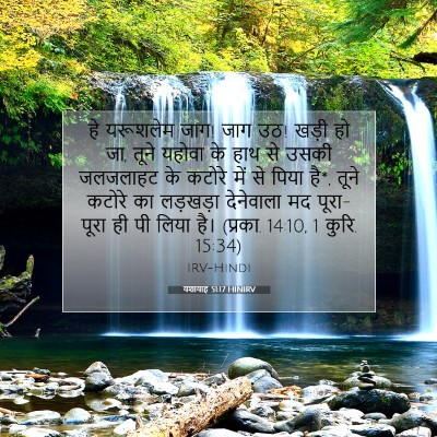 यशायाह 51:17 HINIRV बाइबल आयत इमेज