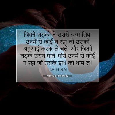 यशायाह 51:18 HINIRV बाइबल आयत इमेज