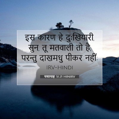 यशायाह 51:21 HINIRV बाइबल आयत इमेज
