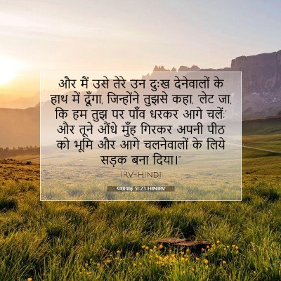 यशायाह 51:23 HINIRV बाइबल आयत इमेज