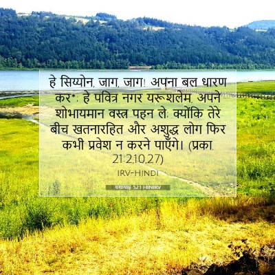 यशायाह 52:1 HINIRV बाइबल आयत इमेज
