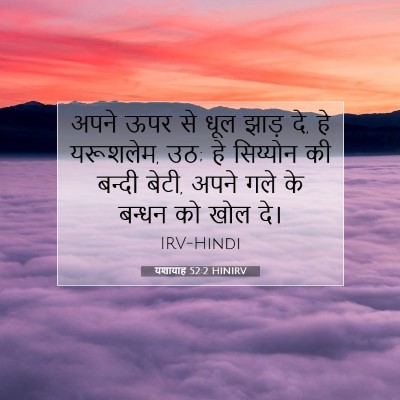 यशायाह 52:2 HINIRV बाइबल आयत इमेज