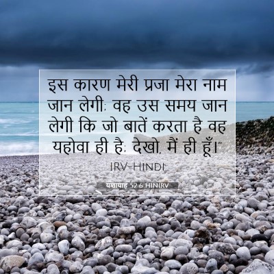 यशायाह 52:6 HINIRV बाइबल आयत इमेज