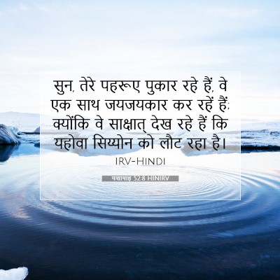 यशायाह 52:8 HINIRV बाइबल आयत इमेज