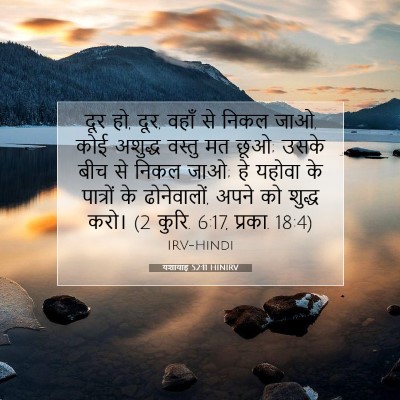 यशायाह 52:11 HINIRV बाइबल आयत इमेज