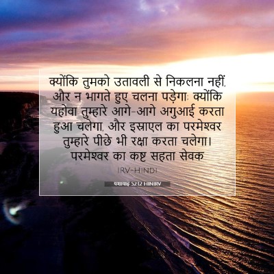 यशायाह 52:12 HINIRV बाइबल आयत इमेज