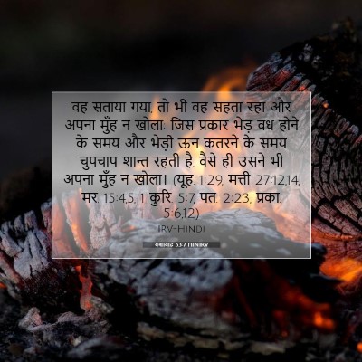 यशायाह 53:7 HINIRV बाइबल आयत इमेज