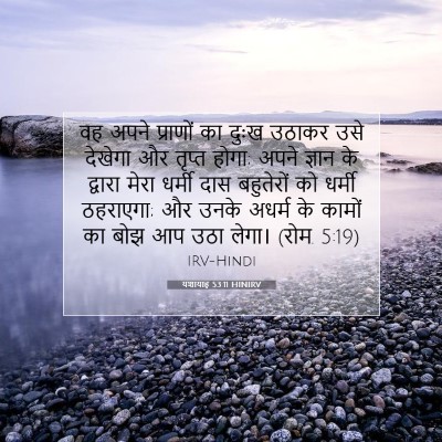 यशायाह 53:11 HINIRV बाइबल आयत इमेज