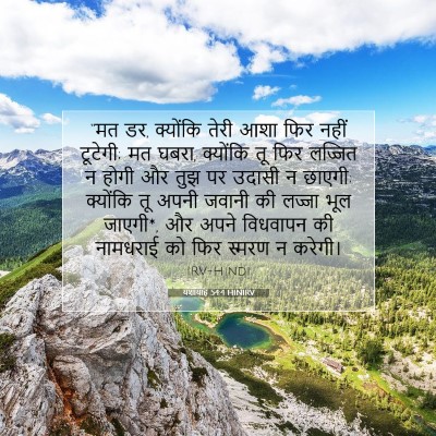 यशायाह 54:4 HINIRV बाइबल आयत इमेज