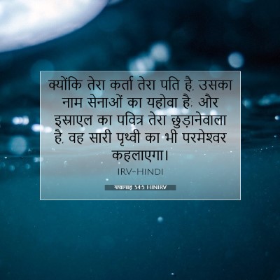 यशायाह 54:5 HINIRV बाइबल आयत इमेज