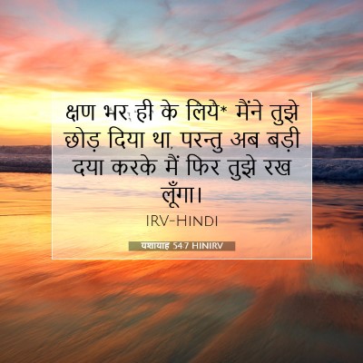यशायाह 54:7 HINIRV बाइबल आयत इमेज