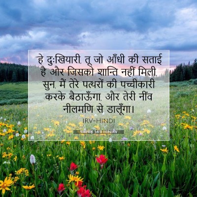 यशायाह 54:11 HINIRV बाइबल आयत इमेज