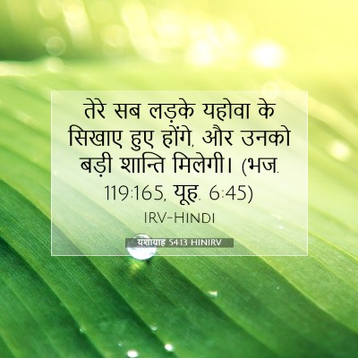 यशायाह 54:13 HINIRV बाइबल आयत इमेज