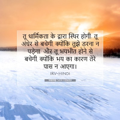 यशायाह 54:14 HINIRV बाइबल आयत इमेज