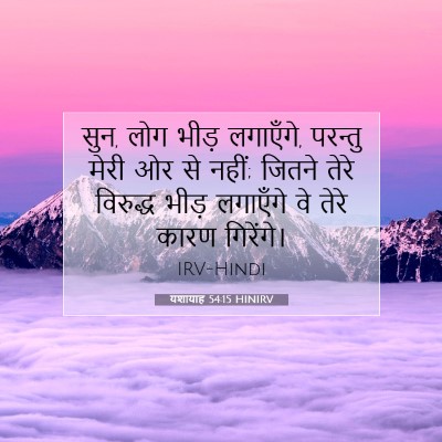 यशायाह 54:15 HINIRV बाइबल आयत इमेज