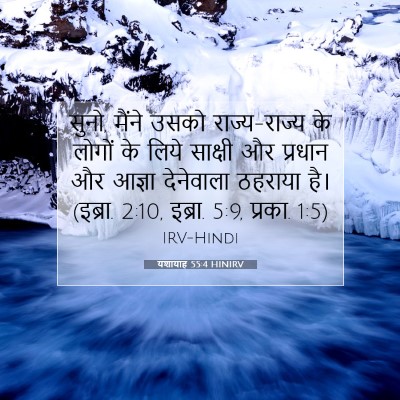 यशायाह 55:4 HINIRV बाइबल आयत इमेज