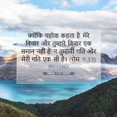 यशायाह 55:8 HINIRV बाइबल आयत इमेज