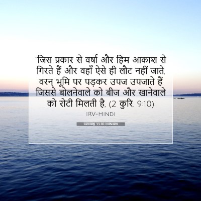 यशायाह 55:10 HINIRV बाइबल आयत इमेज
