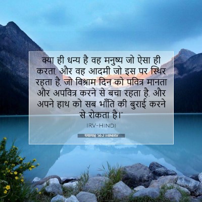 यशायाह 56:2 HINIRV बाइबल आयत इमेज