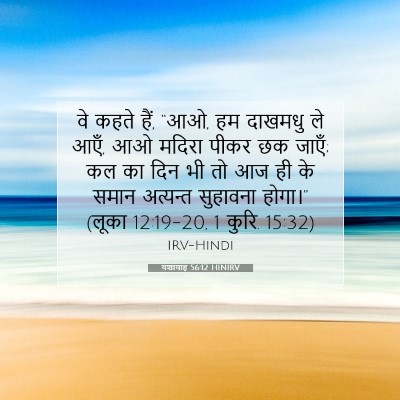 यशायाह 56:12 HINIRV बाइबल आयत इमेज