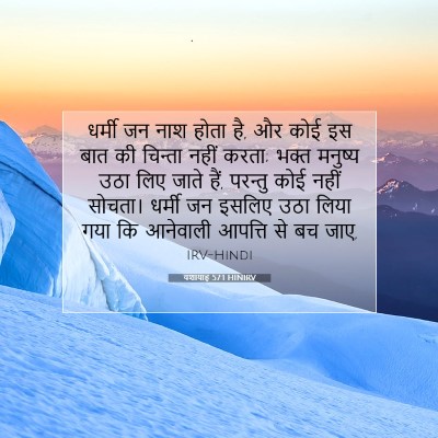 यशायाह 57:1 HINIRV बाइबल आयत इमेज