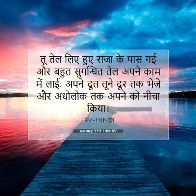 यशायाह 57:9 HINIRV बाइबल आयत इमेज