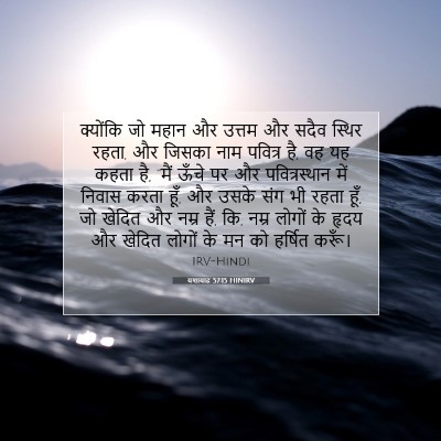 यशायाह 57:15 HINIRV बाइबल आयत इमेज