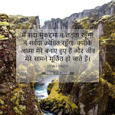 यशायाह 57:16 HINIRV बाइबल आयत इमेज