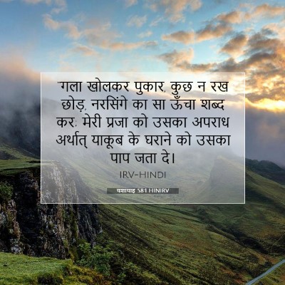 यशायाह 58:1 HINIRV बाइबल आयत इमेज