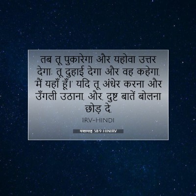 यशायाह 58:9 HINIRV बाइबल आयत इमेज
