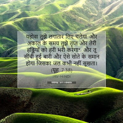 यशायाह 58:11 HINIRV बाइबल आयत इमेज