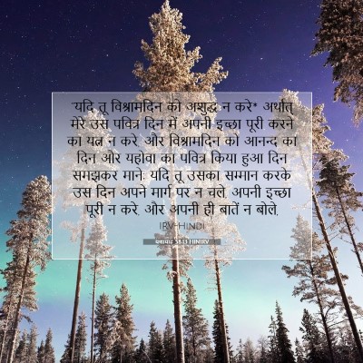 यशायाह 58:13 HINIRV बाइबल आयत इमेज