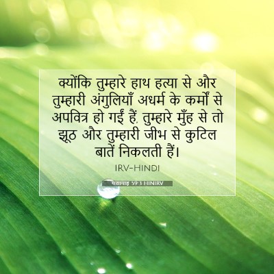 यशायाह 59:3 HINIRV बाइबल आयत इमेज