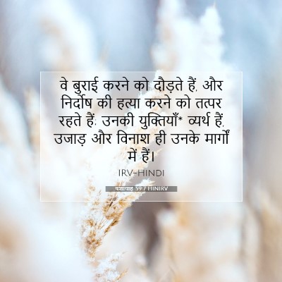 यशायाह 59:7 HINIRV बाइबल आयत इमेज