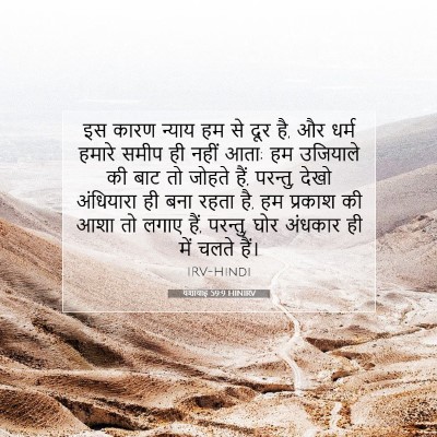 यशायाह 59:9 HINIRV बाइबल आयत इमेज