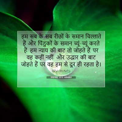 यशायाह 59:11 HINIRV बाइबल आयत इमेज