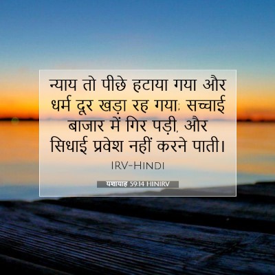 यशायाह 59:14 HINIRV बाइबल आयत इमेज